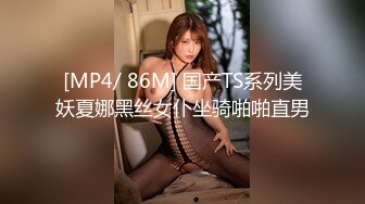 [MP4/ 86M] 国产TS系列美妖夏娜黑丝女仆坐骑啪啪直男