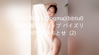 (HD1080P)(Dogma)(bbtu00064)爆乳トリップ パイズリASMR 夕季ちとせ  (2)