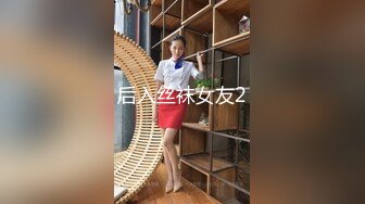 后入丝袜女友2