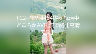 FC2-PPV-4484046 就活中どころかAV出演で終【高清无码】