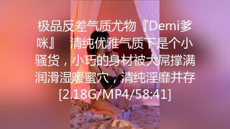 极品反差气质尤物『Demi爹咪』✿清纯优雅气质下是个小骚货，小巧的身材被大屌撑满润滑湿暖蜜穴，清纯淫靡并存[2.18G/MP4/58:41]