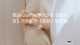 极品CosPlay爆机少女【喵小吉】开年新作《狐妖》极致魅惑