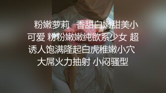 单身少妇贱奴~长相还是个小女孩，自个还上了把锁真有意思，硬生生用钢构爆菊花，玩得还挺前卫~长见识啦！！