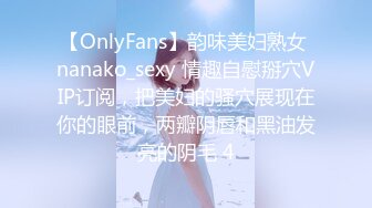 【OnlyFans】韵味美妇熟女 nanako_sexy 情趣自慰掰穴VIP订阅，把美妇的骚穴展现在你的眼前，两瓣阴唇和黑油发亮的阴毛 4