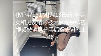 [MP4/ 932M] 腰细好身材耐操美女和炮友激情啪啪，特写深喉交毛毛浓密，抬起双腿后入大力猛操