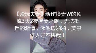 [MP44]STP27629 高分女孩瑶瑶&nbsp;&nbsp;要颜值有颜值、要身段有身段，风景秀丽的海景、搭配艺术性爱，心情愉悦般欣赏 VIP0600