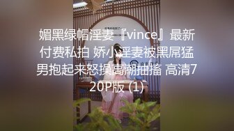 媚黑绿帽淫妻『vince』最新付费私拍 娇小淫妻被黑屌猛男抱起来怒操高潮抽搐 高清720P版 (1)