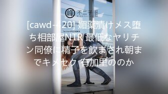 [cawd-420] 媚薬漬けメス堕ち相部屋NTR 最低なヤリチン同僚に精子を飲まされ朝までキメセク 有加里ののか