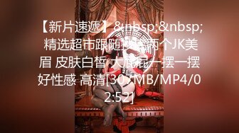 [MP4/ 1.01G] 顶级粉嫩肥鲍美女小看似乖巧其实很骚，伸出舌头自摸贫乳，两根振动棒双管齐下