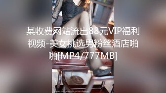 某收费网站流出88元VIP福利视频-美女挑选男粉丝酒店啪啪[MP4/777MB]