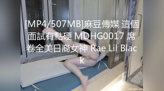 [MP4/507MB]麻豆傳媒 這個面試有點硬 MDHG0017 席卷全美日裔女神 Rae Lil Black