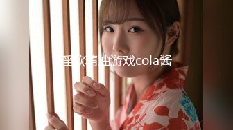 淫欲精油游戏cola酱