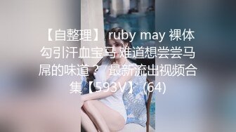 【自整理】 ruby may 裸体勾引汗血宝马 难道想尝尝马屌的味道？  最新流出视频合集【593V】 (64)