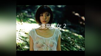 操漂亮美女 2