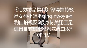 《宅男精品福利》微博推特极品女神小姐姐qinqinwoya福利自拍视图S级身材美腿玉足道具自慰粉嫩嫩蜜穴流白浆30P 1V