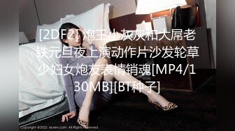 [MP4/ 1.38G] 极品JK制服美少女金莲 网吧勾引玩联盟小哥哥脱下内裤送给他闻起来有点上头哈哈