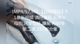 [MP4/57.9G] 【自购精品】91最新视频 清纯萝莉 反差小母狗 JK学生妹 爆菊 内射等 第二季 237部合集