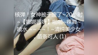 核弹！女神被干废了~20小时~【娜娜酱呀】啪啪~裸舞~喷水 ~~ ~~！~清纯美少女，苗条可人 (1)