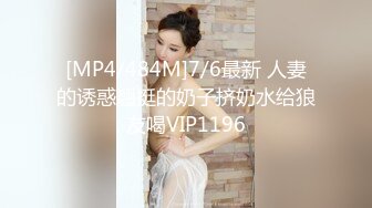 [MP4/484M]7/6最新 人妻的诱惑翘挺的奶子挤奶水给狼友喝VIP1196