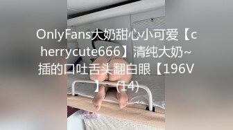 OnlyFans大奶甜心小可爱【cherrycute666】清纯大奶~插的口吐舌头翻白眼【196V】   (14)