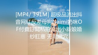 [MP4/ 391M] 超极品流出抖音网红反差母狗Naimi奶咪OF付費訂閱私拍流出小新娘婚纱肛塞 无毛嫩穴