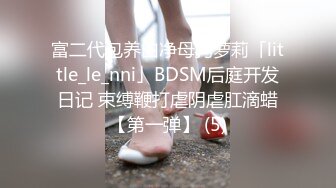 富二代包养白净母狗萝莉「little_le_nni」BDSM后庭开发日记 束缚鞭打虐阴虐肛滴蜡【第一弹】 (5)