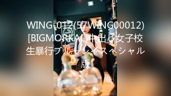 WING-012(57WING00012)[BIGMORKAL]中出し女子校生暴行ブルーレイスペシャル版