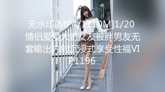 无水印[MP4/1110M]1/20 情侣爱爱大奶女友被胖男友无套输出内射沉浸式享受性福VIP1196