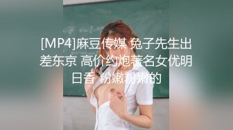 [MP4]麻豆传媒 兔子先生出差东京 高价约炮著名女优明日香 粉嫩粉嫩的