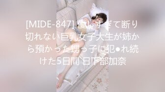 [MIDE-847] 優しすぎて断り切れない巨乳女子大生が姉から預かった甥っ子に犯●れ続けた5日間 日下部加奈