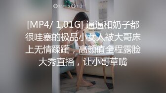 [MP4/ 1.01G] 逼逼和奶子都很哇塞的极品小女人被大哥床上无情蹂躏，高颜值全程露脸大秀直播，让小哥草嘴