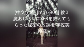 (中文字幕) [mds-900] 教え魔おじさんにSEXを教えてもらった秘密の放課後 宇佐美玲奈