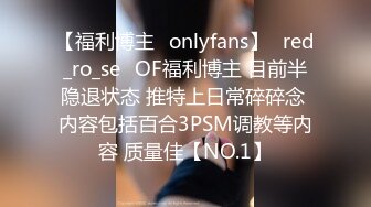 【福利博主✨onlyfans】⭐red_ro_se⭐OF福利博主 目前半隐退状态 推特上日常碎碎念 内容包括百合3PSM调教等内容 质量佳【NO.1】