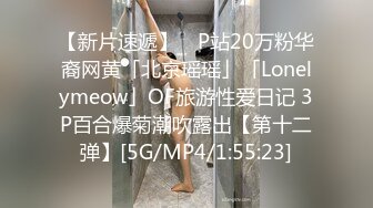 【新片速遞】 ✨P站20万粉华裔网黄「北京瑶瑶」「Lonelymeow」OF旅游性爱日记 3P百合爆菊潮吹露出【第十二弹】[5G/MP4/1:55:23]