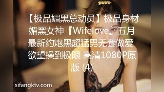 【极品媚黑总动员】极品身材媚黑女神『Wifelove』五月最新约炮黑超猛男无套做爱 欲望操到极限 高清1080P原版 (4)