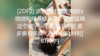 [2DF2] 浓妆艳抹的美美妖ts微微和绿茶婊车震，无套猛操这个婊子，干高潮干内射 要多爽有多爽！[MP4/61MB][BT种子]