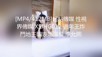 [MP4/412MB]起點傳媒 性視界傳媒 XSJHG012 過年王炸鬥地主騙表姐做愛 李允熙