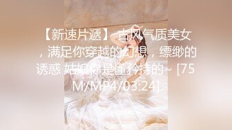 [MP4/ 747M] 优雅气质尤物 酒吧DJ女神为了方便金主爸爸操 性感优雅旗袍真空约炮