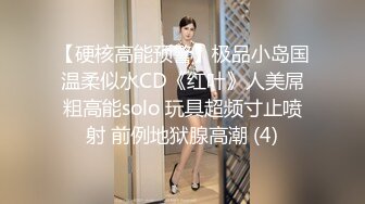 【硬核高能预警】极品小岛国温柔似水CD《红叶》人美屌粗高能solo 玩具超频寸止喷射 前例地狱腺高潮 (4)