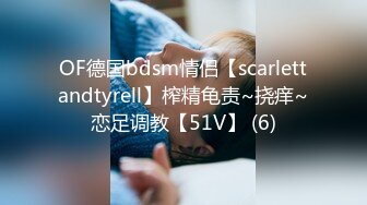 OF德国bdsm情侣【scarlettandtyrell】榨精龟责~挠痒~恋足调教【51V】 (6)