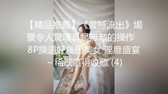 《换妻俱乐部泄密流出》绿帽老公带着老婆和其他男人玩3P,4P 完美露脸 (7)