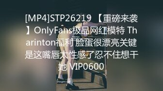 [MP4]STP26219 【重磅来袭】OnlyFans极品网红模特 Tharinton福利 脸蛋很漂亮关键是这嘴唇太性感了忍不住想干她 VIP0600