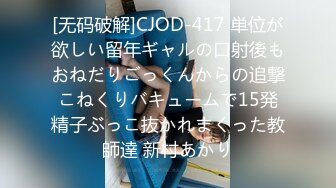 [无码破解]CJOD-417 単位が欲しい留年ギャルの口射後もおねだりごっくんからの追撃こねくりバキュームで15発精子ぶっこ抜かれまくった教師達 新村あかり