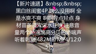 【新片速遞】大鸡吧小哥哥刚进门就忍不住把我抱在沙发上脱下小内内开操 感觉小哥哥下面又大又硬 顶得我好舒服 黑丝高跟一线天[280MB/MP4/04:48]