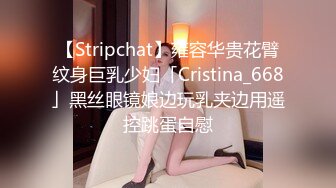 【Stripchat】雍容华贵花臂纹身巨乳少妇「Cristina_668」黑丝眼镜娘边玩乳夹边用遥控跳蛋自慰