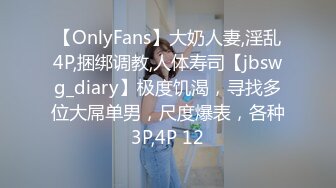 【OnlyFans】大奶人妻,淫乱4P,捆绑调教,人体寿司【jbswg_diary】极度饥渴，寻找多位大屌单男，尺度爆表，各种3P,4P 12