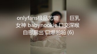 onlyfans极品尤物♡♡♡巨乳女神 babynookie 口交深喉 自慰露出 口爆啪啪 (6)