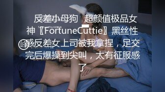 ✨反差小母狗✨超颜值极品女神〖FortuneCuttie〗黑丝性感反差女上司被我拿捏，足交完后爆操到尖叫，太有征服感了