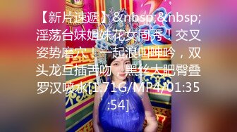 【新片速遞】&nbsp;&nbsp;淫荡台妹姐妹花女同秀！交叉姿势磨穴！一起浪叫呻吟，双头龙互插舌吻，黑丝大肥臀叠罗汉喷水[1.71G/MP4/01:35:54]