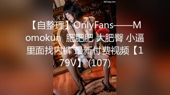 【自整理】OnlyFans——Momokun  肥肥肥 大肥臀 小逼里面找内裤 最新付费视频【179V】 (107)